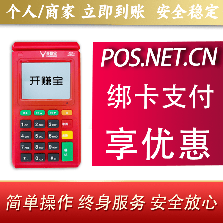 开赚宝电签POS机
